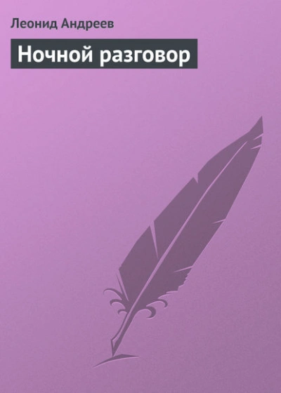 Ночной разговор - Леонид Андреев