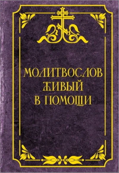 Молитвослов живый в помощи