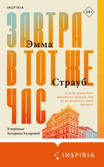 Завтра в тот же час - Эмма Страуб