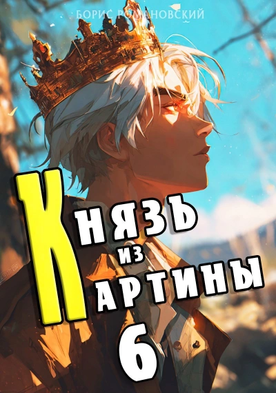 Князь из картины. Книга 6 - Борис Романовский