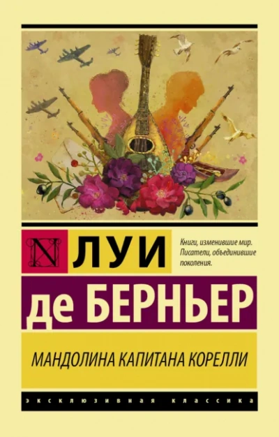 Мандолина капитана Корелли - Луи Берньер