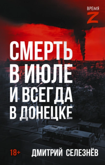 Смерть в июле и всегда в Донецке - Дмитрий Селезнёв