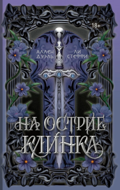На острие клинка - Лия Стеффи, Аллен Дуэль