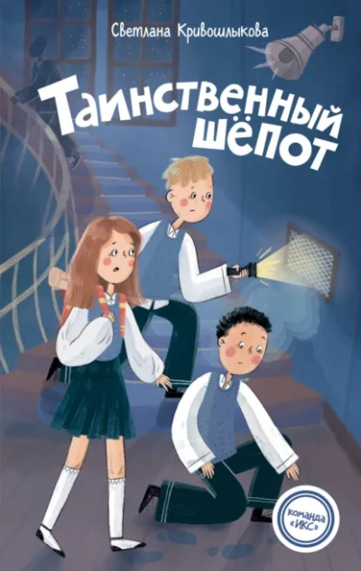 Таинственный шепот - Светлана Кривошлыкова