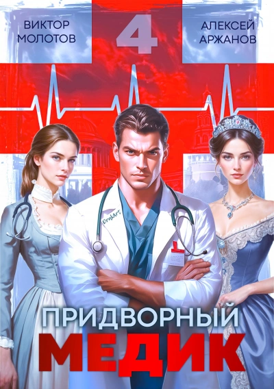 Придворный медик. Том 4 - Алексей Аржанов, Виктор Молотов