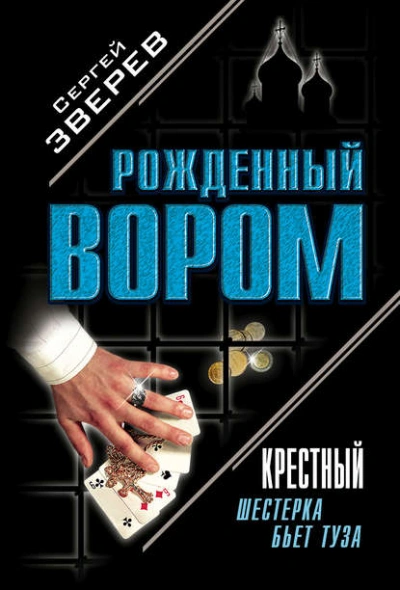 Шестерка бьет туза - Сергей Зверев