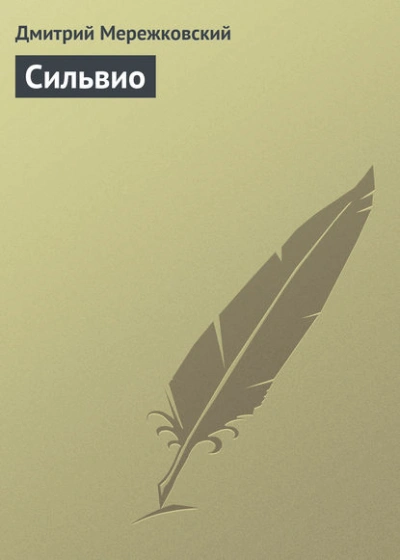 Сильвио - Дмитрий Мережковский