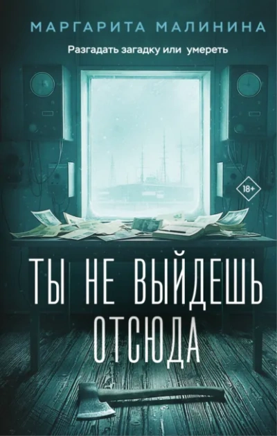 Ты не выйдешь отсюда - Маргарита Малинина