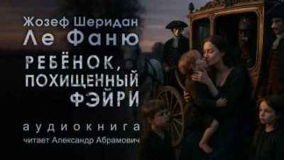 Ребёнок, которого увели феи - Джозеф Шеридан Ле Фаню