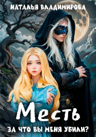 За что вы меня убили? - Наталья Владимирова