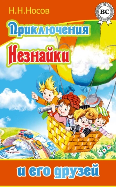 Приключения Незнайки и его друзей - Николай Носов
