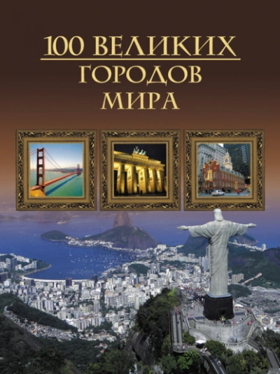 100 великих городов мира - Кубеев Михаил