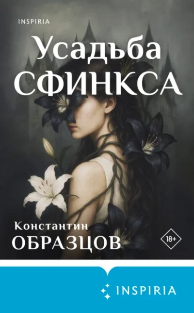 Усадьба Сфинкса - Константин Образцов