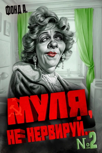 Муля, не нервируй... 2 - Фонд А.