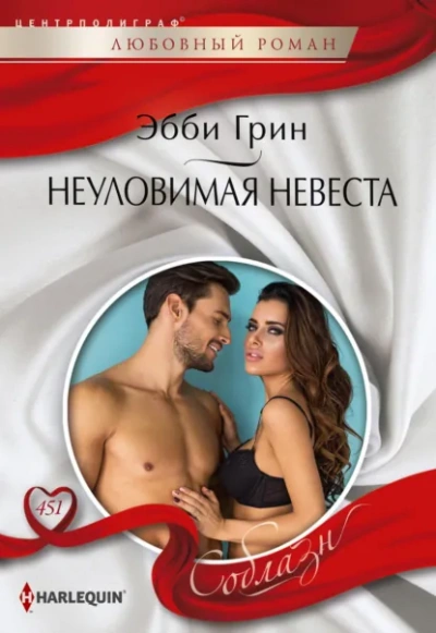 Неуловимая невеста - Эбби Грин