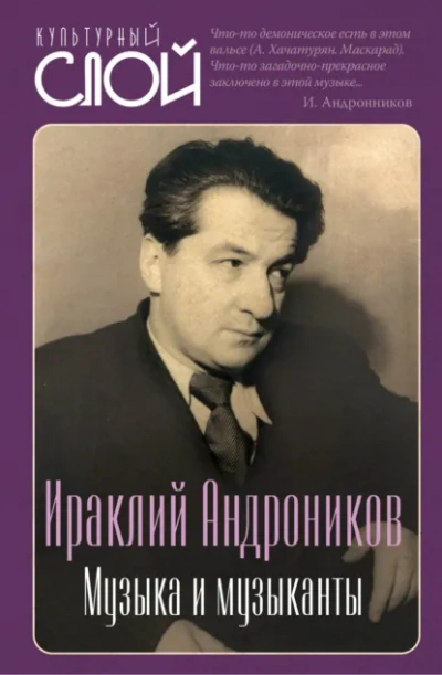 Музыка и музыканты - Ираклий Андроников