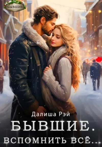 Бывшие. Вспомнить всё - Далиша Рэй