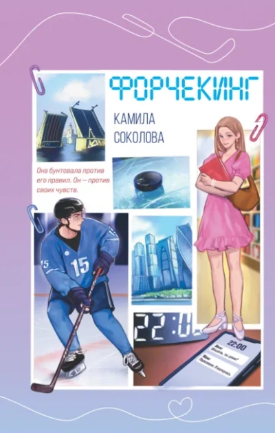 Форчекинг - Камила Соколова