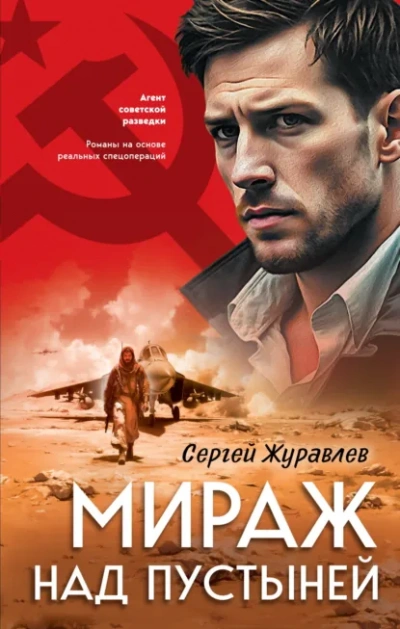 Мираж над пустыней - Сергей Журавлев