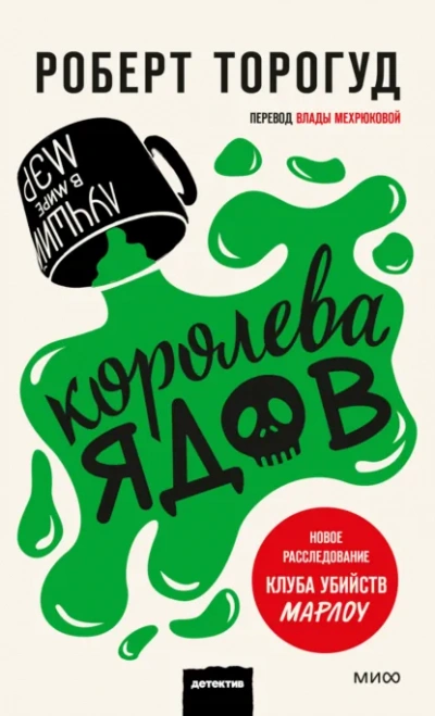 Королева ядов - Роберт Торогуд