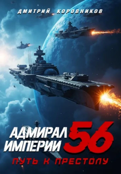 Адмирал Империи 56 - Дмитрий Коровников