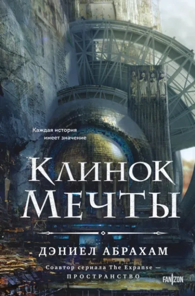 Клинок мечты - Дэниел Абрахам