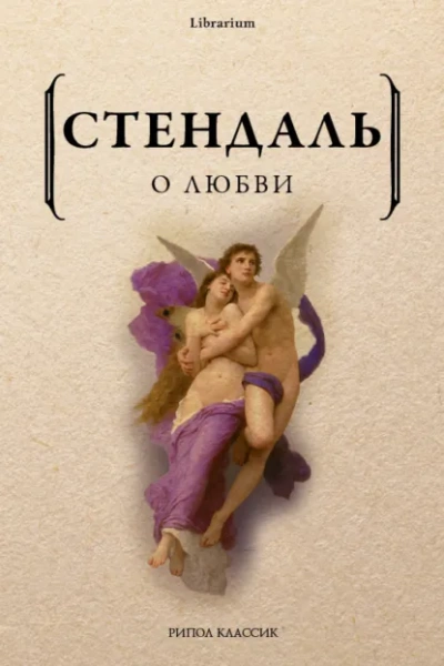 О любви - Фредерик Стендаль