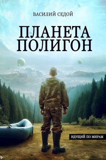 Планета Полигон - Василий Седой