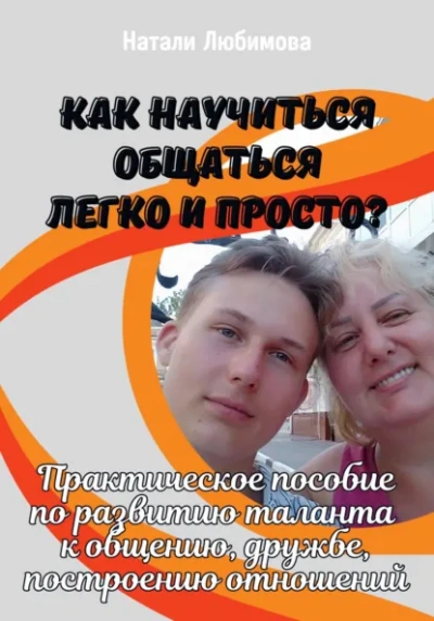 Как научиться общаться легко и просто и строить счастливые отношения? - Натали Натали