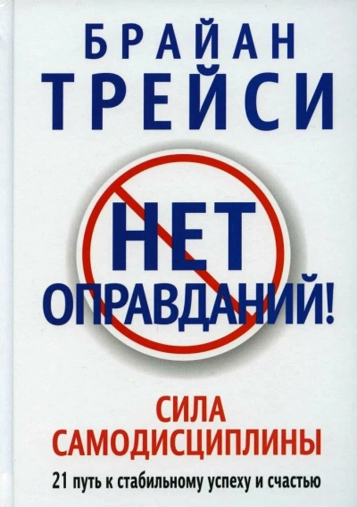 Нет оправданий! Сила самодисциплины - Брайан Трейси