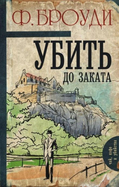 Убить до заката - Фрэнсис Броуди