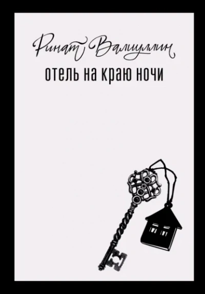 Отель на краю ночи - Ринат Валиуллин