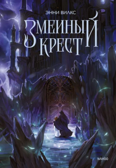 Змеиный крест. Запах ночного неба - Энни Вилкс