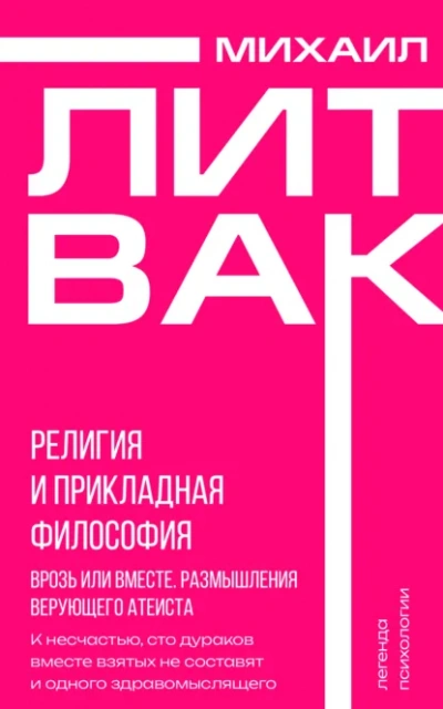 Религия и прикладная философия. Врозь или вместе. Размышления верующего атеиста - Михаил Литвак