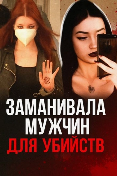19-летняя девушка мечтала о серийных убийствах
