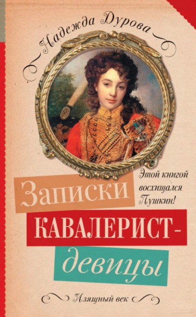 Записки кавалерист-девицы - Надежда Дурова