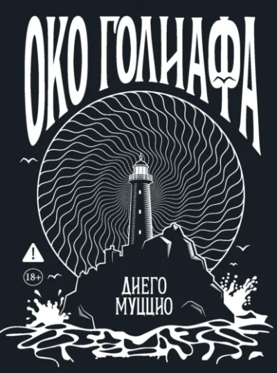 Око Голиафа - Диего Муццио
