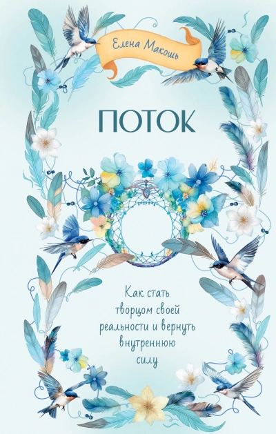 Поток. Как стать творцом своей реальности и вернуть внутреннюю силу - Елена Макошь