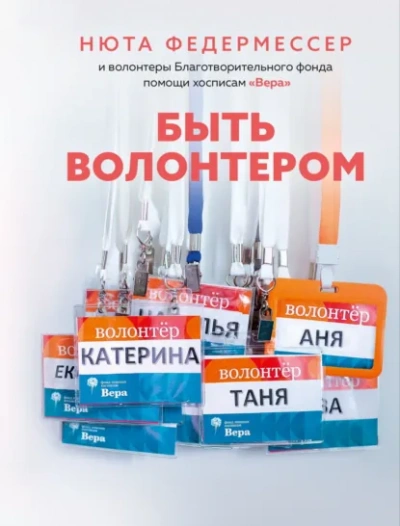 Быть волонтером - Ньют Федермессер