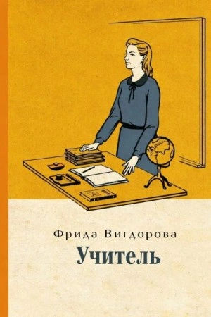 Учитель - Фрида Вигдорова