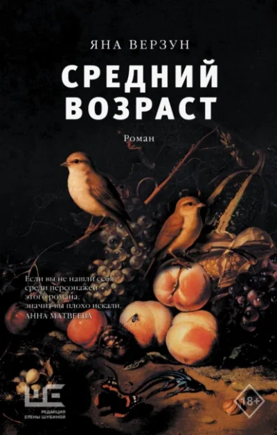 Средний возраст - Яна Верзун