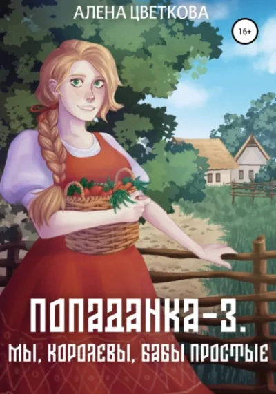 Мы, королевы, бабы простые - Алёна Цветкова