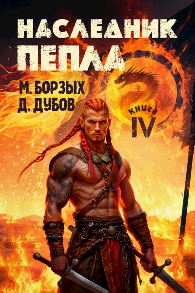 Наследник пепла. Книга IV - М. Борзых, Дмитрий Дубов