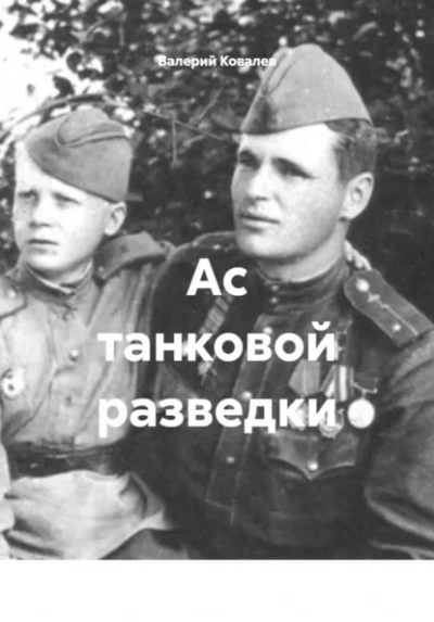 Ас танковой разведки - Валерий Ковалев