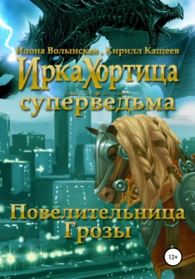 Повелительница грозы - Кирилл Кащеев, Илона Волынская