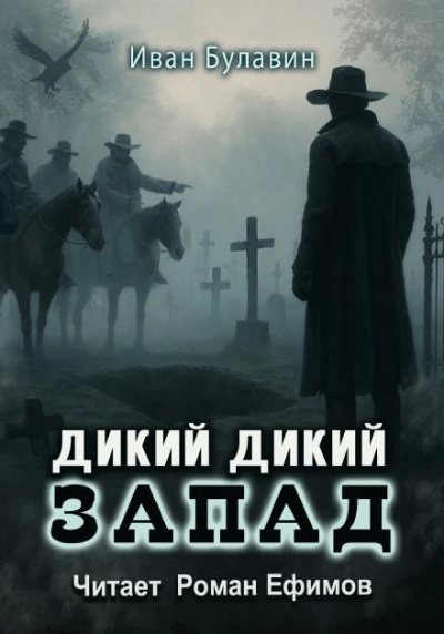 Дикий дикий Запад - Иван Булавин