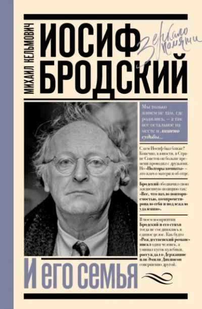 Иосиф Бродский и его семья - Михаил Кельмович