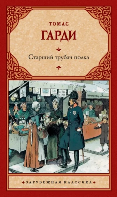Старший трубач полка - Томас Харди
