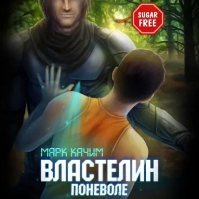 Властелин поневоле - Марк Качим