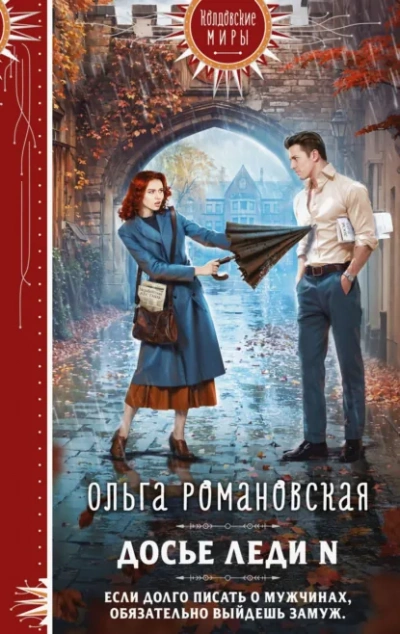 Досье леди N - Ольга Романовская
